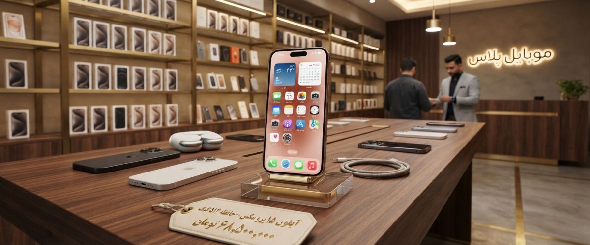 آیفون نو؛ تجربه خرید یک گوشی اپل آکبند و بدون دغدغه